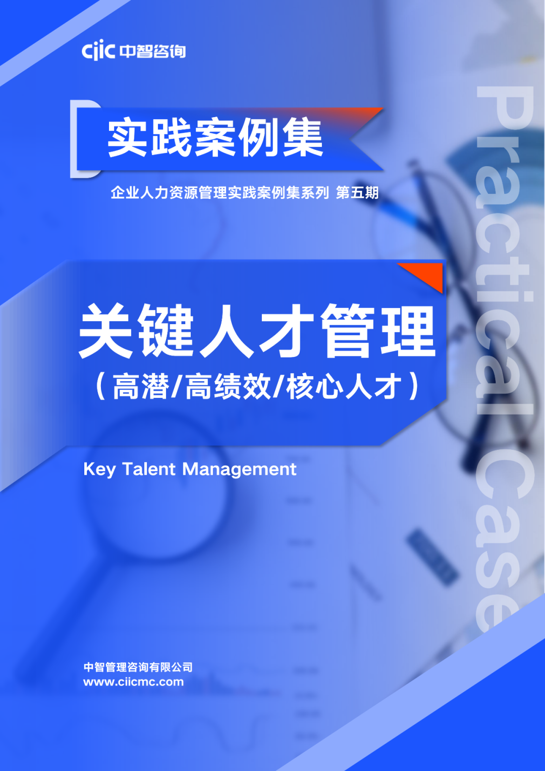 中智咨詢重磅推出《企業(yè)人力資源管理實(shí)踐案例集系列》，助力企業(yè)人力資源管理優(yōu)化升級