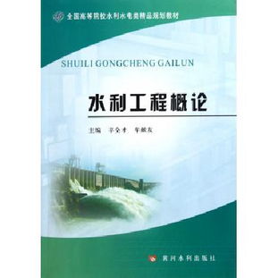 水利工程概論——全國高等院校水利水電類精品規(guī)劃教材解析